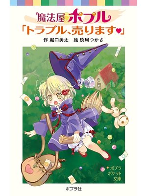 cover image of 魔法屋ポプル　「トラブル、売ります」